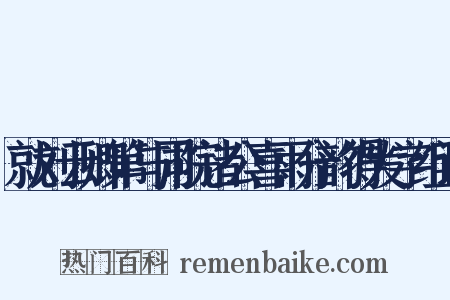 就刘云卿第与同院诸公喜雨分韵得发字组词是什么意思的图片